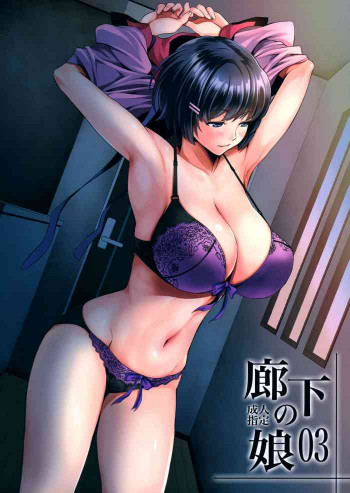 廊下の娘03の表紙画像