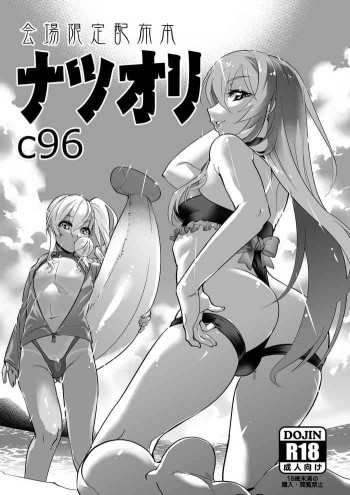会場限定配布本 ナツオリ C96 [DL版]の表紙画像