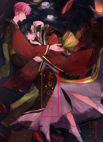 よりのあけの表紙画像