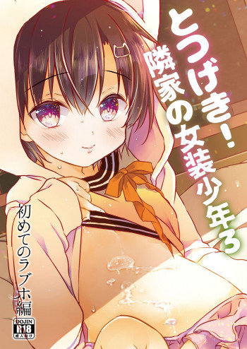 とつげき!隣家の女装少年3初めてのラブホ編 [DL版]の表紙画像