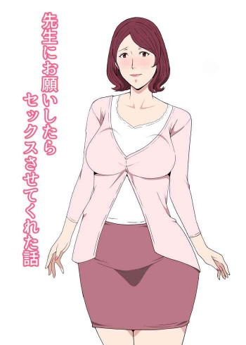 先生にお願いしたらセックスさせてくれた話の表紙画像