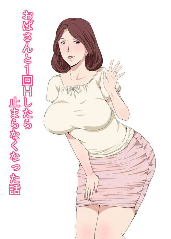 おばさんと1回Hしたら止まらなくなった話の表紙画像