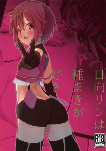 日向リンは種まきが好きの表紙画像