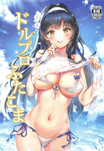 ドルプロふたこまの表紙画像