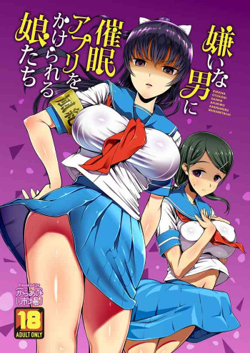 嫌いな男に催眠アプリをかけられる娘たち [DL版]の表紙画像