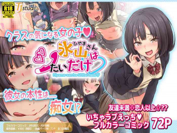 氷山さんはシたいだけの表紙画像