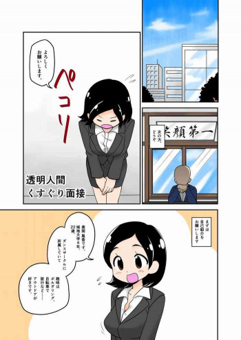 透明人間くすぐり面接の表紙画像