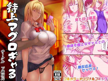 特上マグロぎゃるの表紙画像