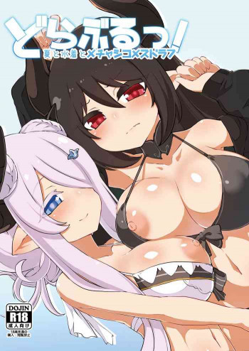 どらぶるっ！夏と水着とメチャシコメスドラフの表紙画像