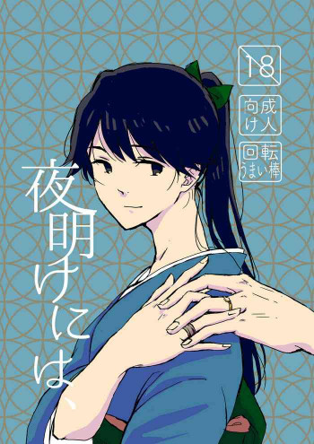 夜明けには、の表紙画像