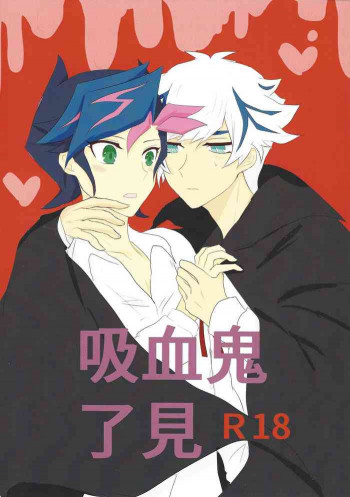 吸血鬼了見の表紙画像