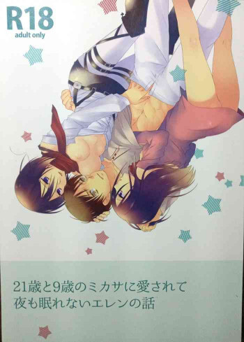 21歳と9歳のミカサに愛されて夜も眠れないエレンの話の表紙画像