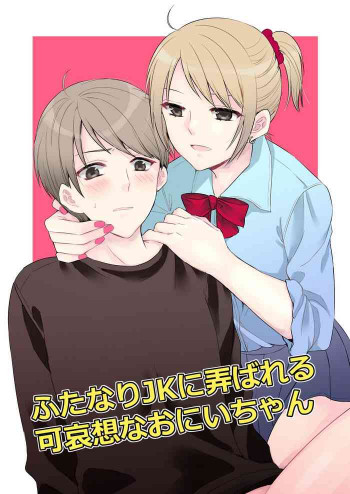ふたなりJKに弄ばれる可哀想なおにいちゃん [DL版]の表紙画像