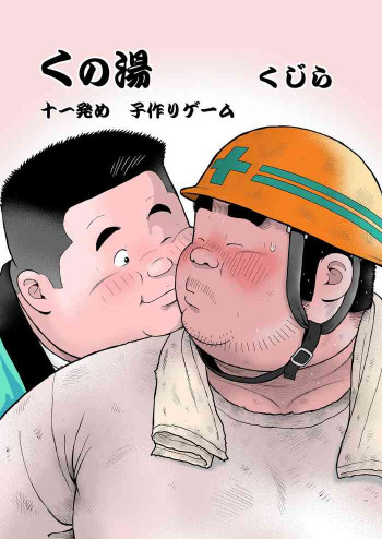 くの湯 十一発め 子作りゲームの表紙画像