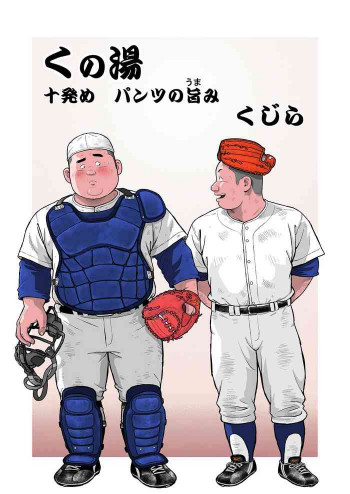くの湯 十発め パンツの旨みの表紙画像