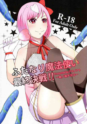 ふたなり魔法使い最終決戦!!の表紙画像