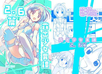 露出少女異譚 2.6篇 [DL版]の表紙画像