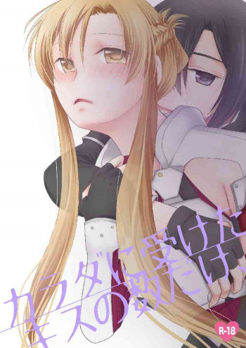 カラダに受けたキスの数だけ、の表紙画像