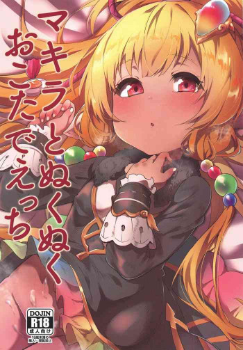 マキラとぬくぬくおこたでえっちの表紙画像