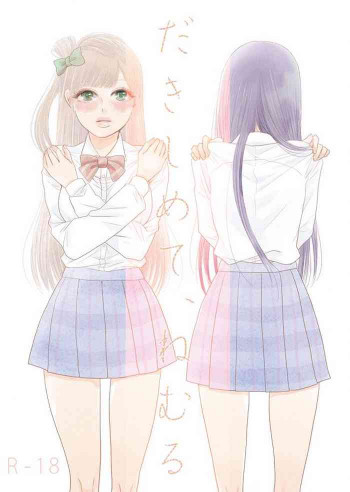 だきしめて、ねむるの表紙画像