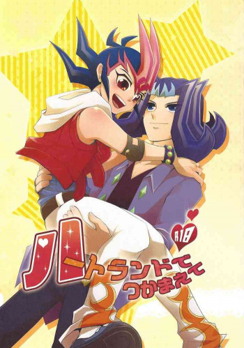 ハートランドでつかまえての表紙画像