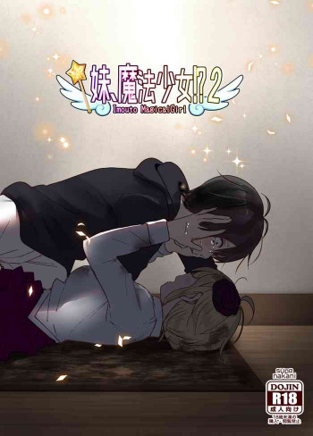 妹、魔法少女!?2 [DL版]の表紙画像