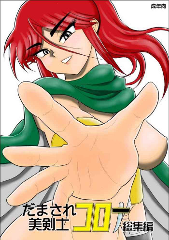 だまされ美剣士コロナ総集編の表紙画像