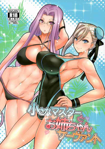 小さなマスターとお姉ちゃんサーヴァントの表紙画像