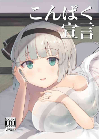 こんぱく宣言の表紙画像