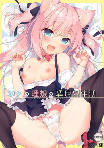 ボクの理想の異世界生活 [DL版]の表紙画像