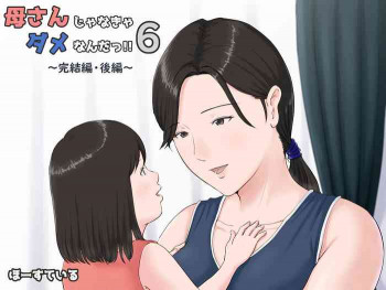 母さんじゃなきゃダメなんだっ!!6～完結編・後編～の表紙画像