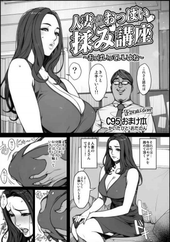 人妻たわわんおっぱい揉み講座 ～おっぱいっていいよね～の表紙画像