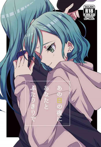 あの日の夜にあなたとふたりきりでの表紙画像