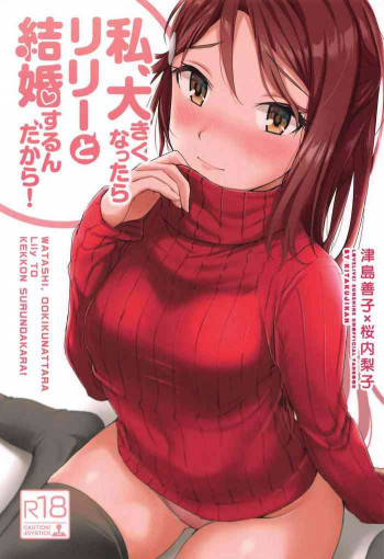 私、大きくなったらリリーと結婚するんだから!の表紙画像