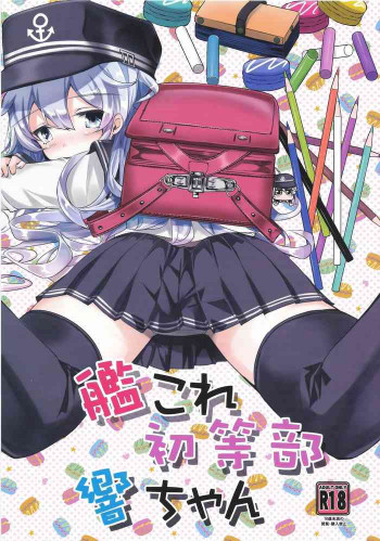 艦これ初等部響ちゃんの表紙画像