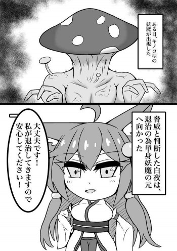 菌床堕ちの白夜ちゃんの表紙画像