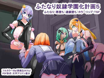 ふたなり奴隷学園化計画5の表紙画像