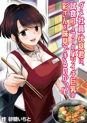 ダメ社員・伏見君は、試食コーナーのバツイチ巨乳の彩さんを味見できるのかっ!? [DL版]の表紙画像