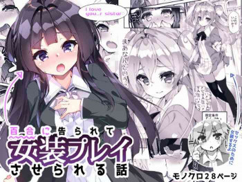 百合に告られて女装プレイさせられる話の表紙画像