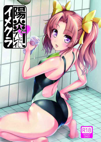 陽炎とイメクラプレイしたい!の表紙画像
