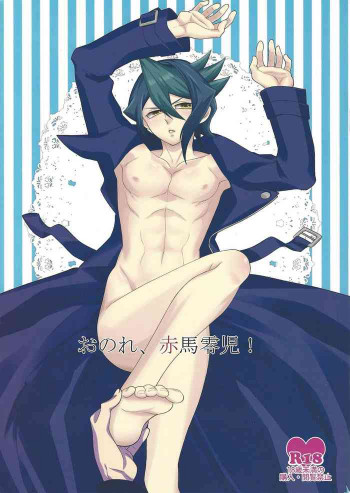 おのれ、赤馬零児!の表紙画像