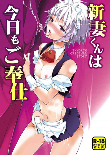 新妻くんは今日もご奉仕 [DL版]の表紙画像