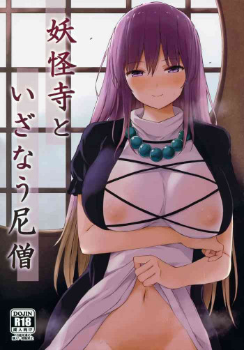 妖怪寺といざなう尼僧の表紙画像