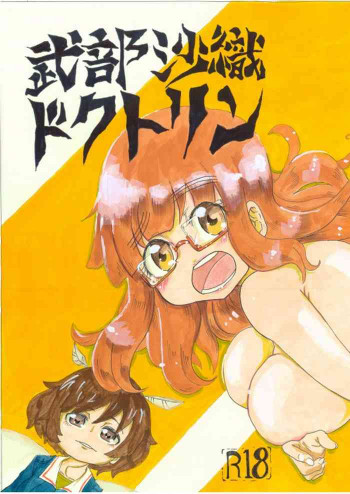 武部沙織ドクトリンの表紙画像