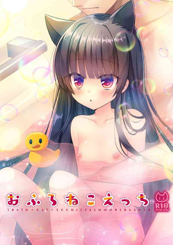 おふろねこえっち [DL版]の表紙画像