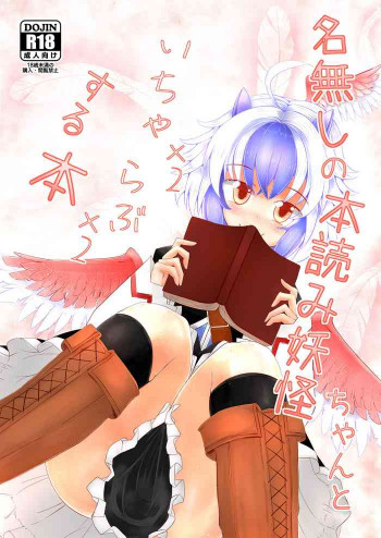 名無しの本読み妖怪ちゃんといちゃいちゃらぶらぶする本の表紙画像