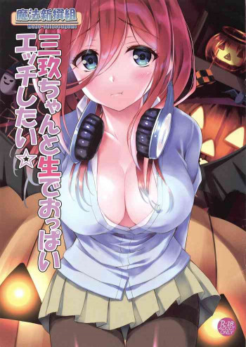 三玖ちゃんと生でおっぱいエッチしたい☆の表紙画像