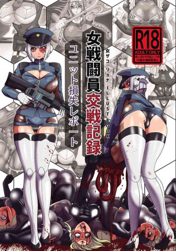 女戦闘員交戦記録 ユニット損失レポート [DL版]の表紙画像