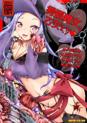 拷問合同【拷問魔女と乙女たち】 [DL版]の表紙画像
