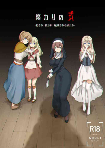 終わりの式 -犯され、殺され、破壊される娘たち-の表紙画像